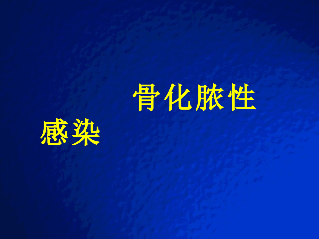 《放射诊断学》演示文稿-骨关节化脓性感染实习课