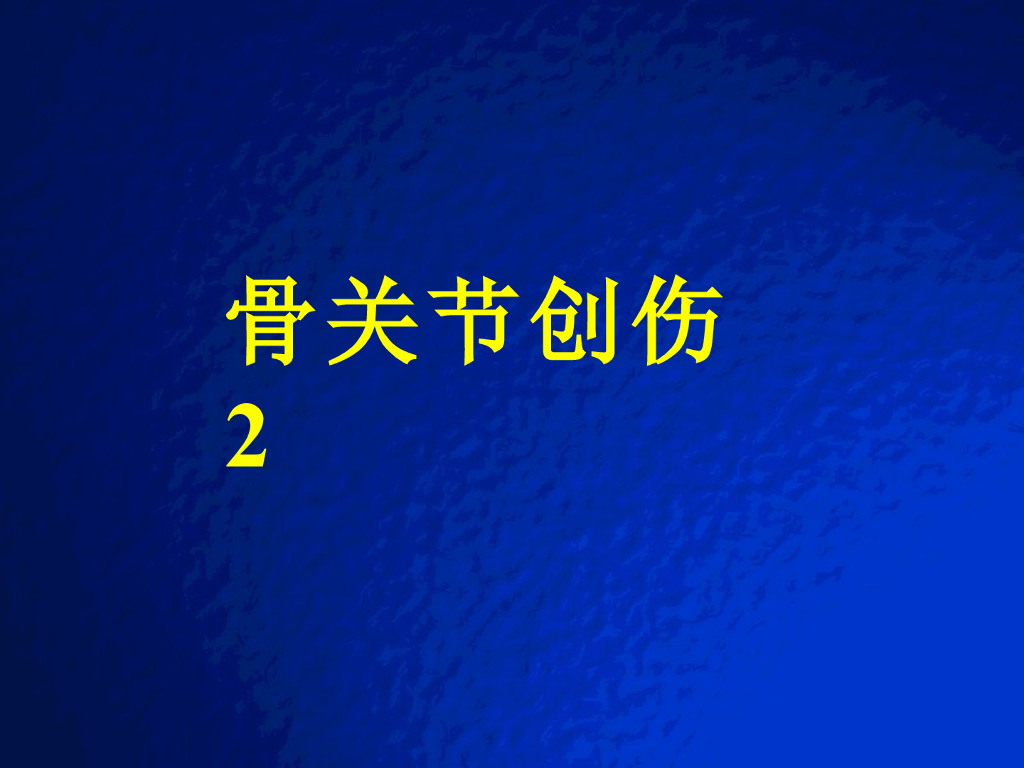《放射诊断学》演示文稿-骨关节创伤2实习课