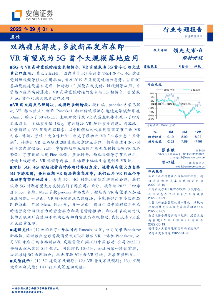 安信证券：通信：双端痛点解决，多款新品发布在即——<em>VR</em>有望成为5G首个大规模落地应用 海报