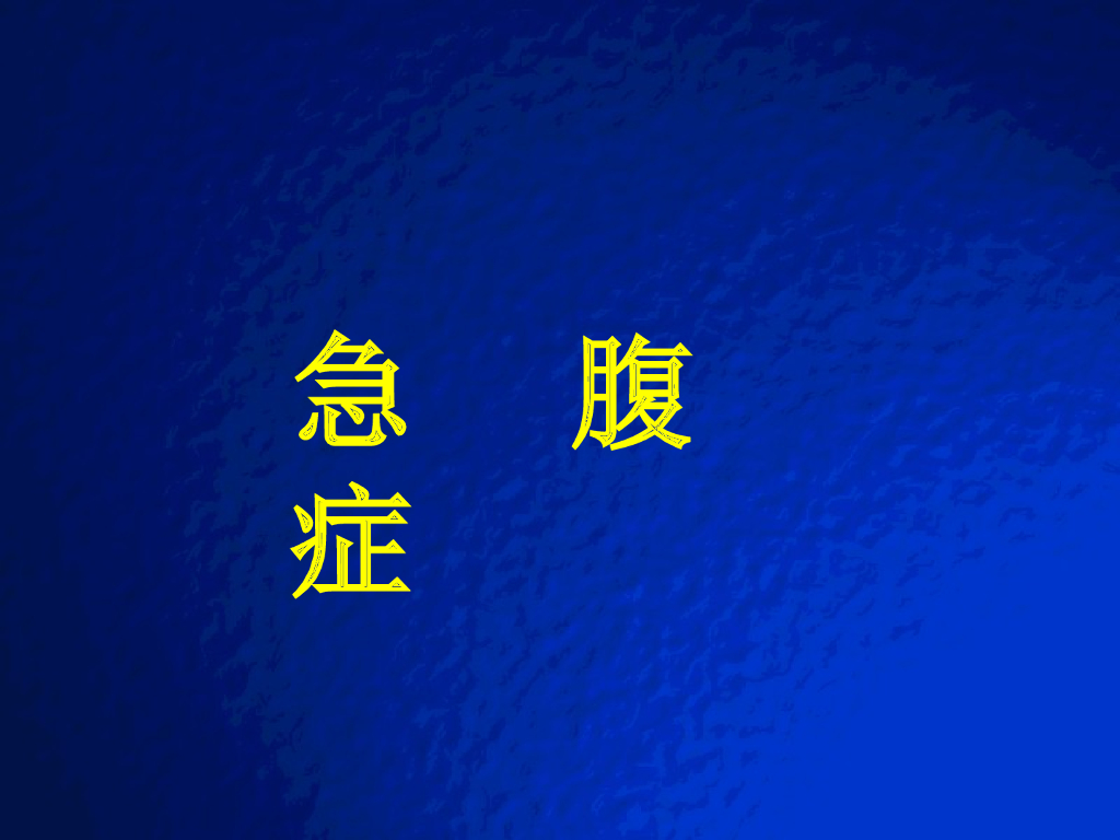 《放射诊断学》演示文稿-急腹症实习