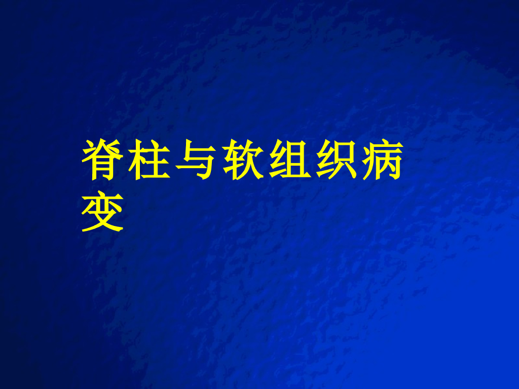 《放射诊断学》演示文稿-脊柱与软组织病变实习课