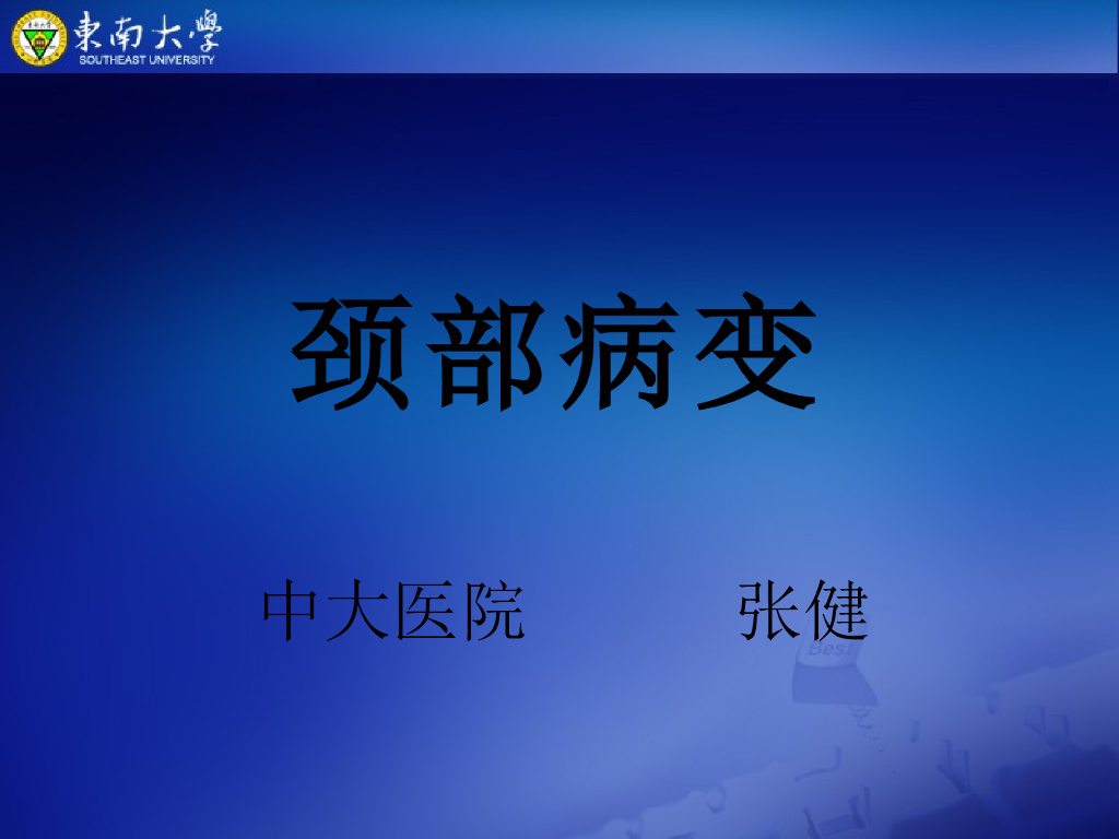 《放射诊断学》演示文稿-颈部病变-实习