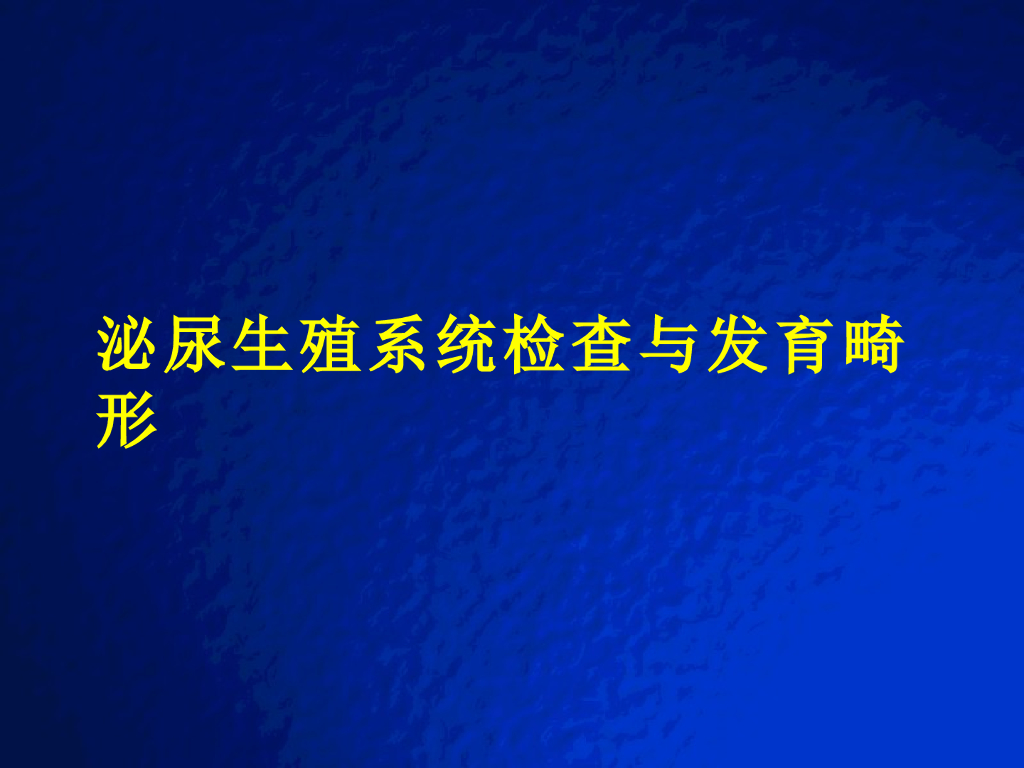 《放射诊断学》演示文稿-泌尿生殖系统检查与发育畸形实习课