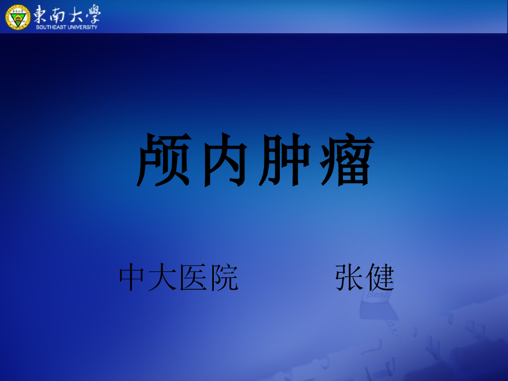 《放射诊断学》演示文稿-颅内肿瘤2实习