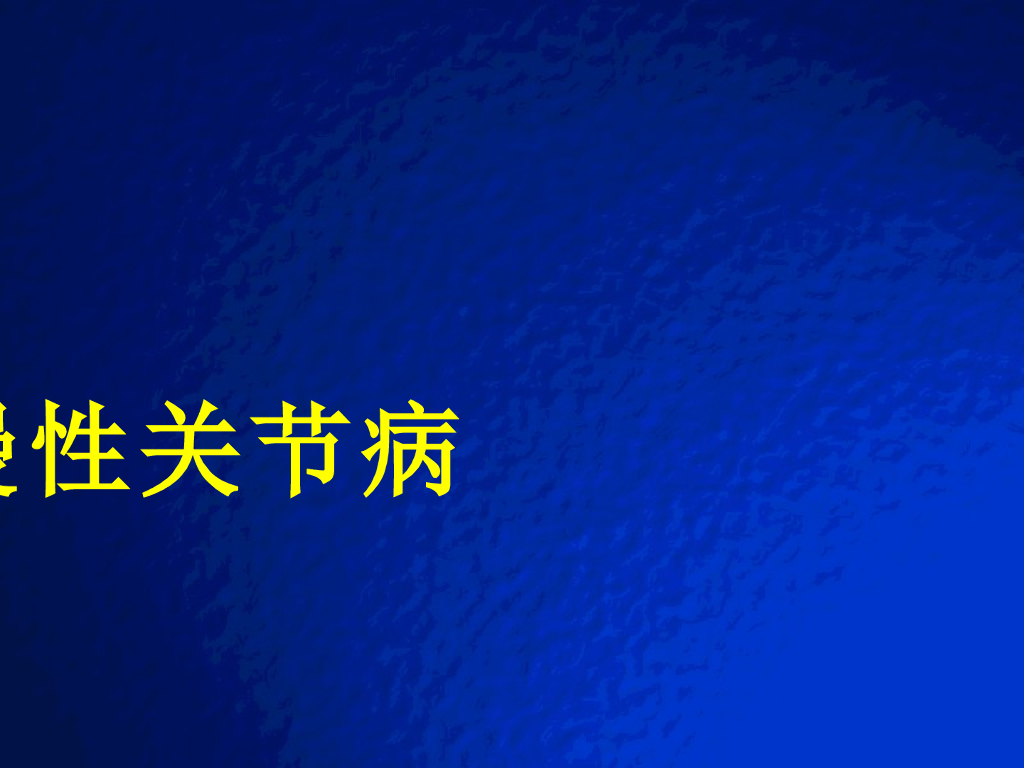 《放射诊断学》演示文稿-慢性关节病实习课