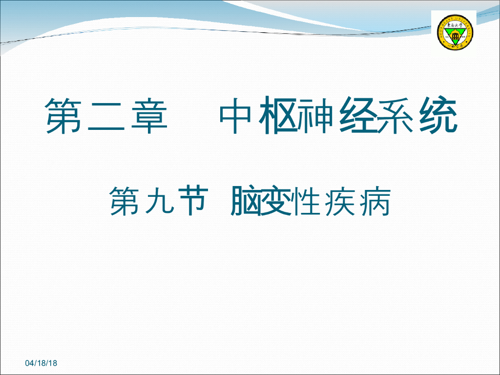 《放射诊断学》演示文稿-脑白质变性等