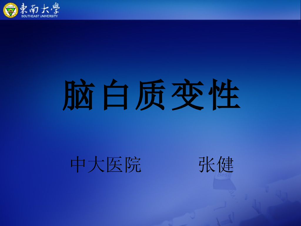 《放射诊断学》演示文稿-脑白质变性-实习