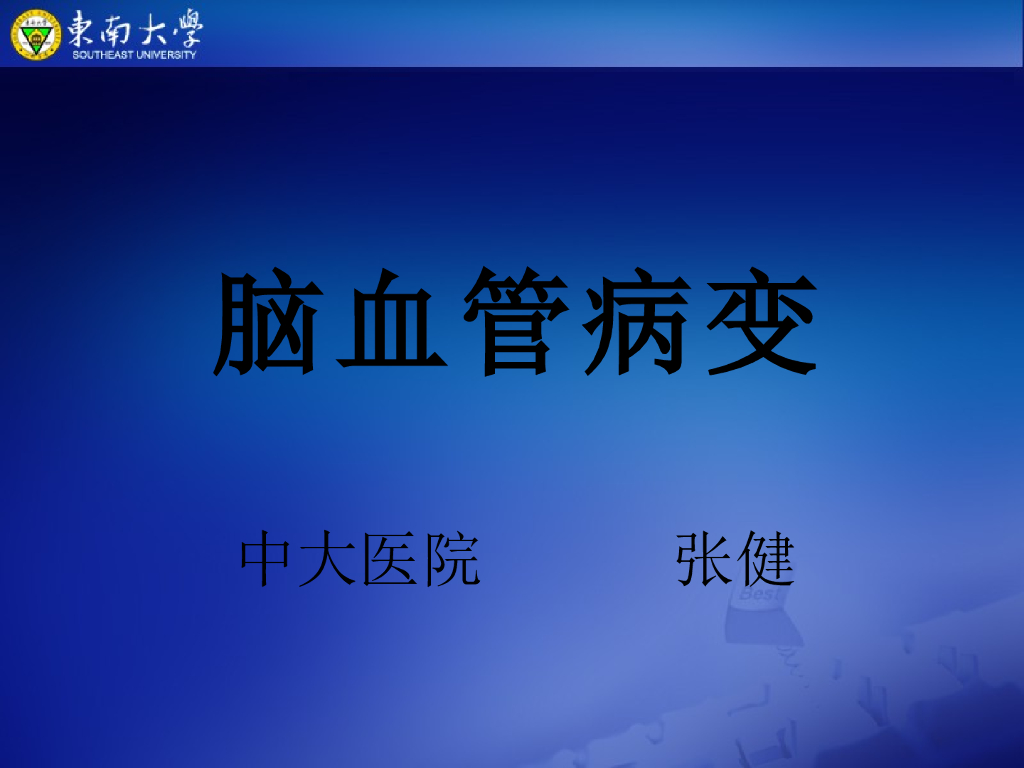 《放射诊断学》演示文稿-脑血管疾病-实习