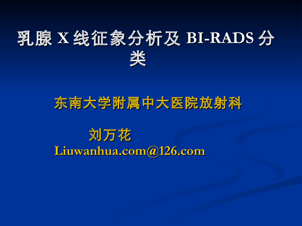 《放射诊断学》演示文稿-乳腺 新
