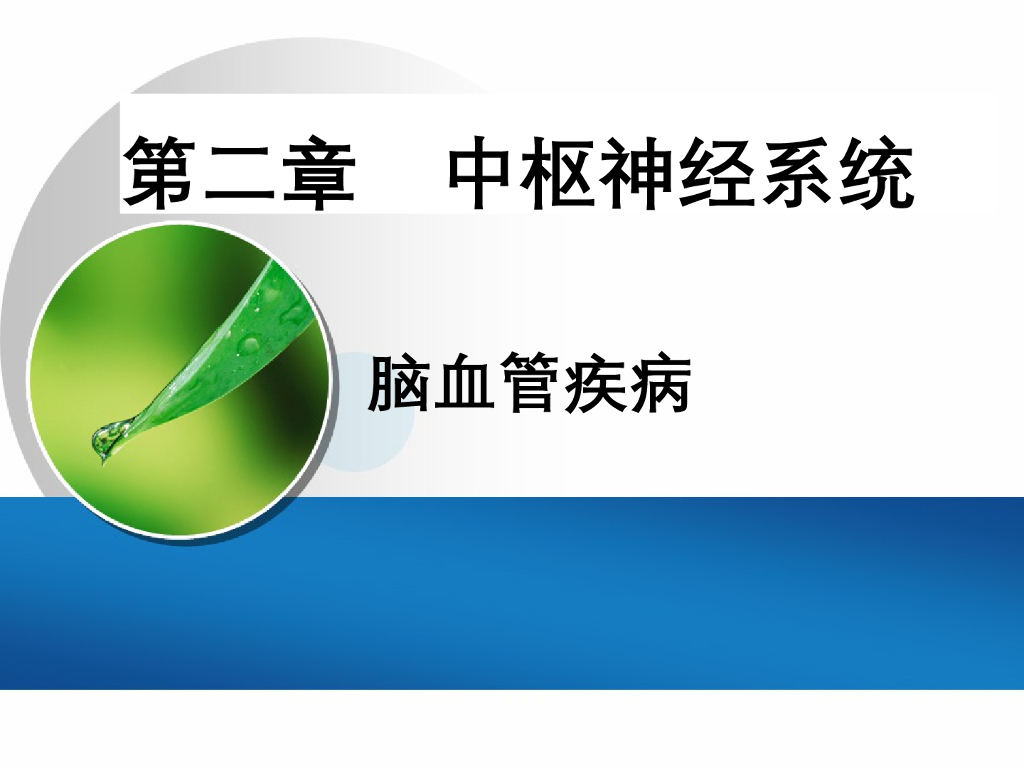 《放射诊断学》演示文稿-脑血管疾病