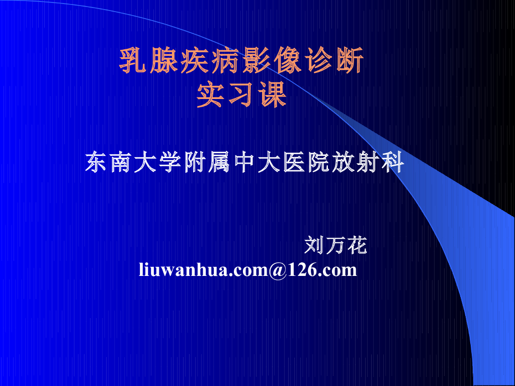 《放射诊断学》演示文稿-乳腺实习