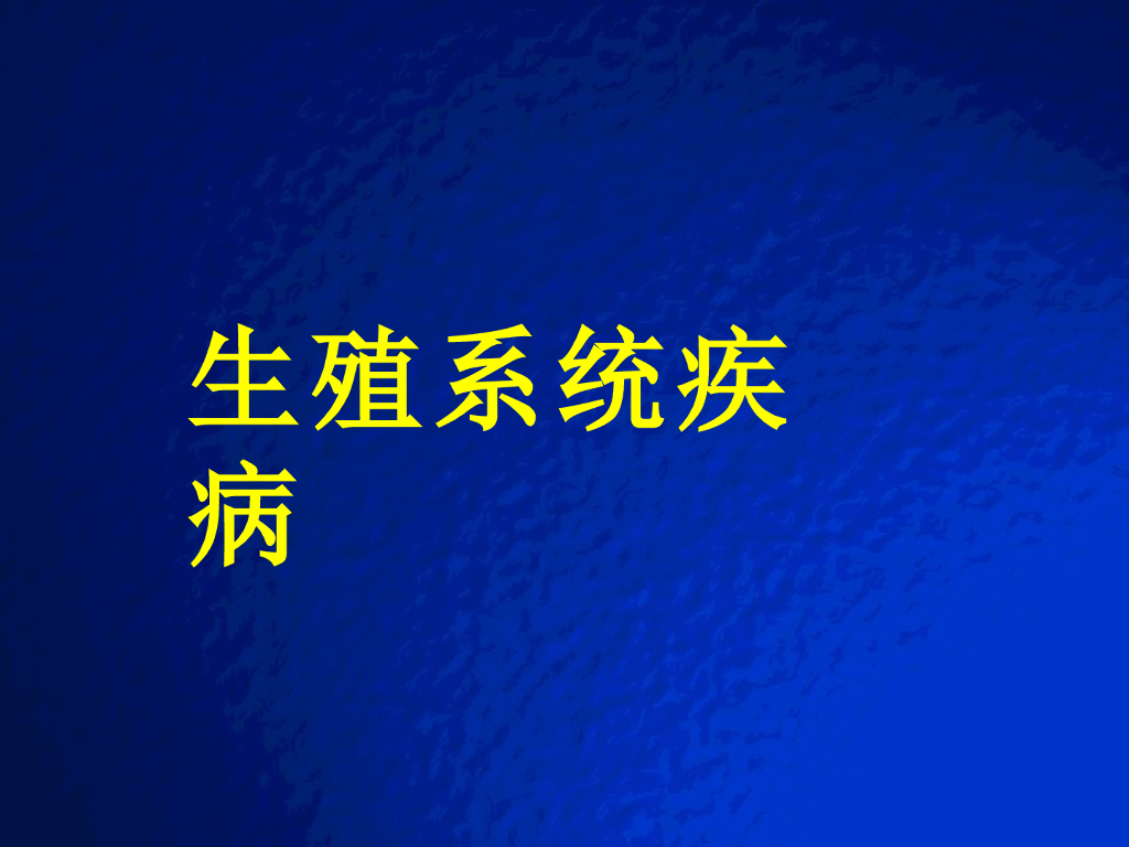 《放射诊断学》演示文稿-生殖系统疾病实习课