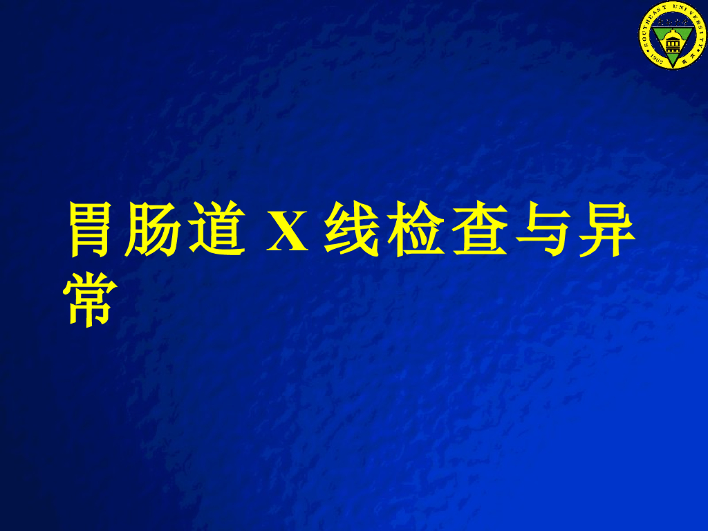 《放射诊断学》演示文稿-胃肠道X线检查与异常-实习课