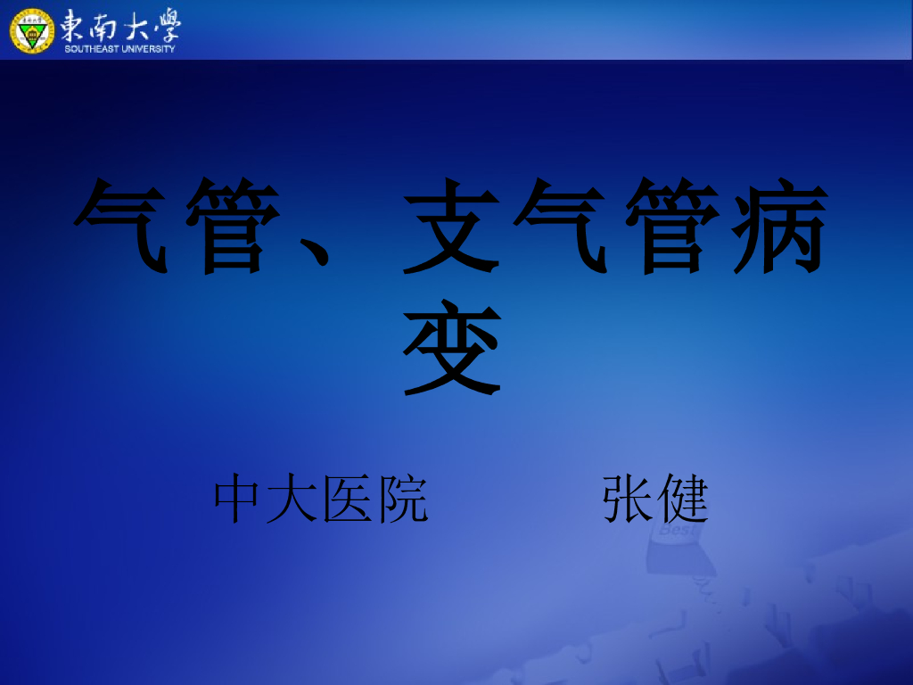《放射诊断学》演示文稿-气管、支气管病变-实习