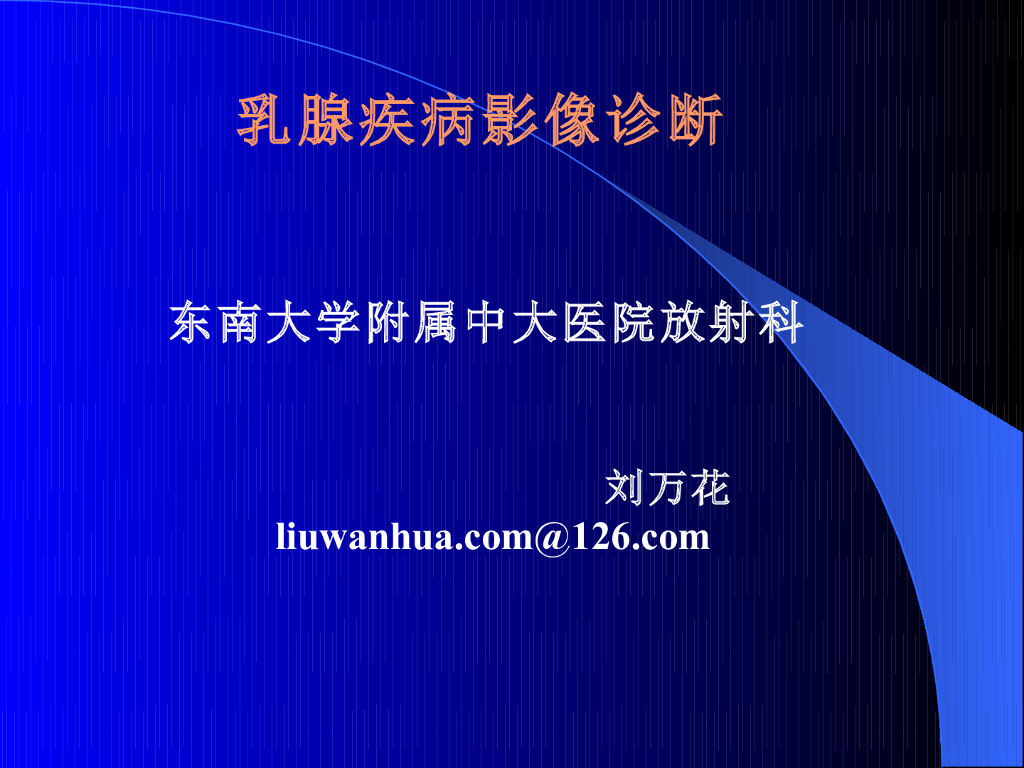 《放射诊断学》演示文稿-乳腺疾病影像诊断