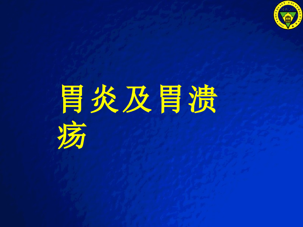 《放射诊断学》演示文稿-胃炎与溃疡病实习