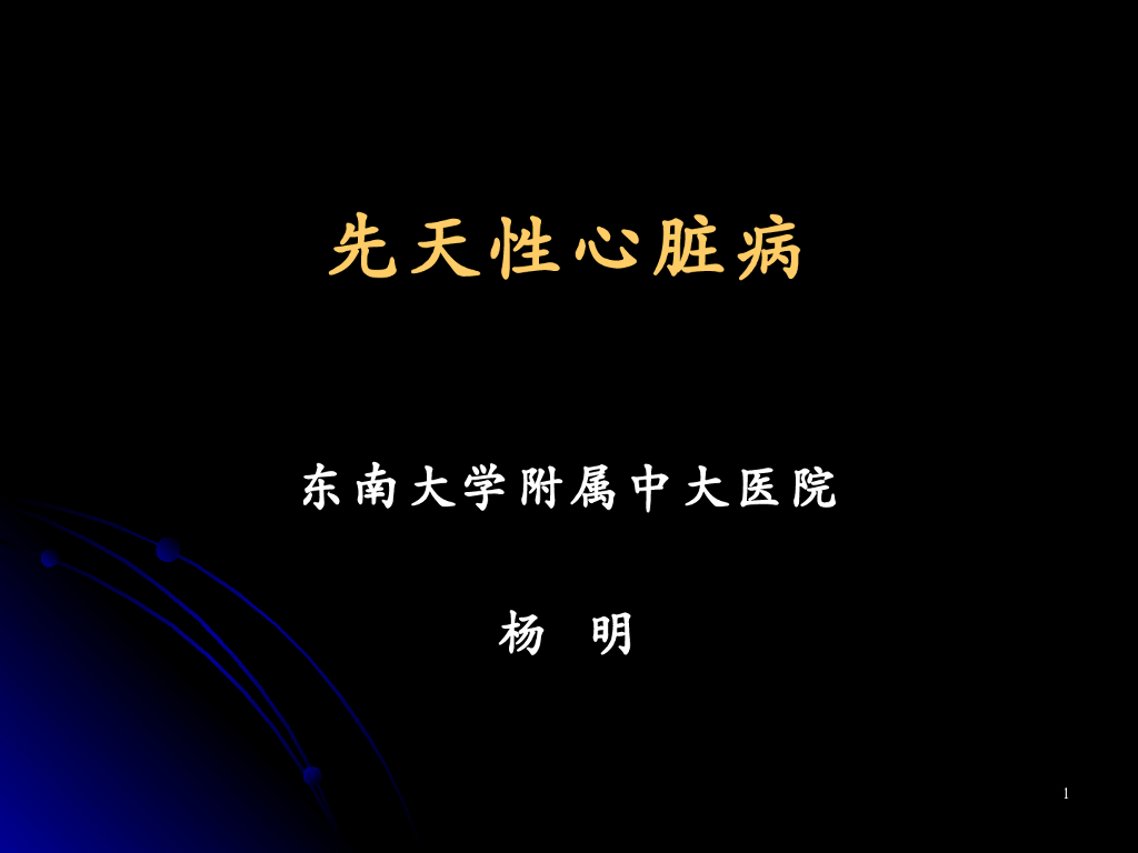 《放射诊断学》演示文稿-先天性心脏病