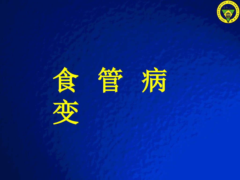 《放射诊断学》演示文稿-食管病变实习课