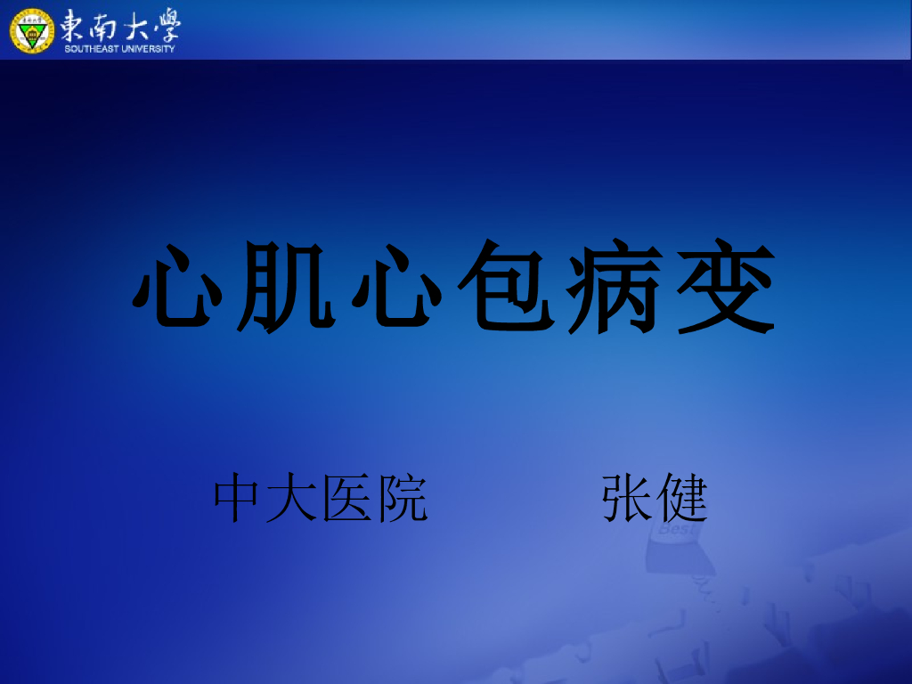 《放射诊断学》演示文稿-心肌、心包病变-实习