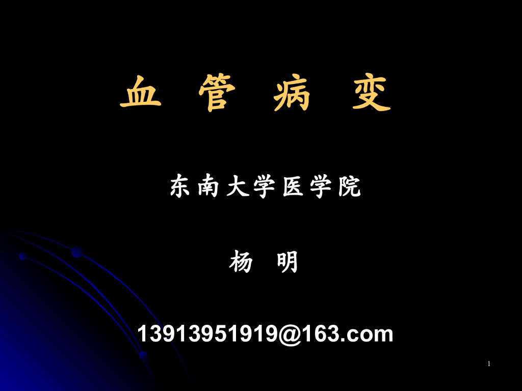 《放射诊断学》演示文稿-血管病变