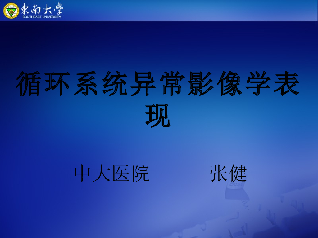 《放射诊断学》演示文稿-循环系统异常影像学表现-实习