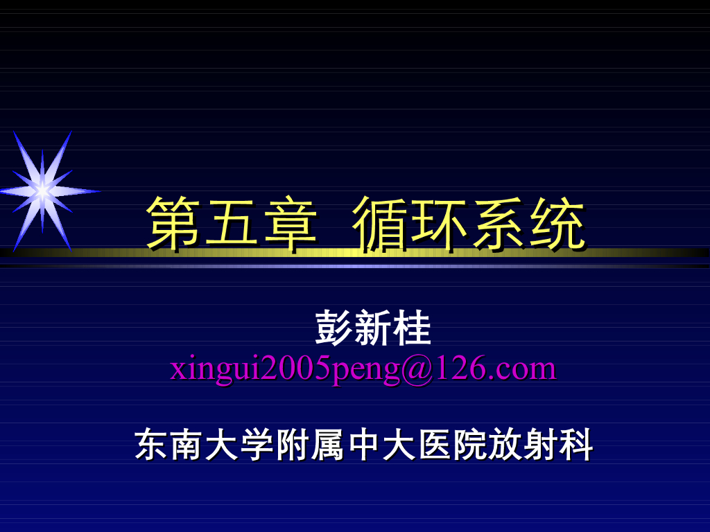 《放射诊断学》演示文稿-循环系统异常影像学表现 新2
