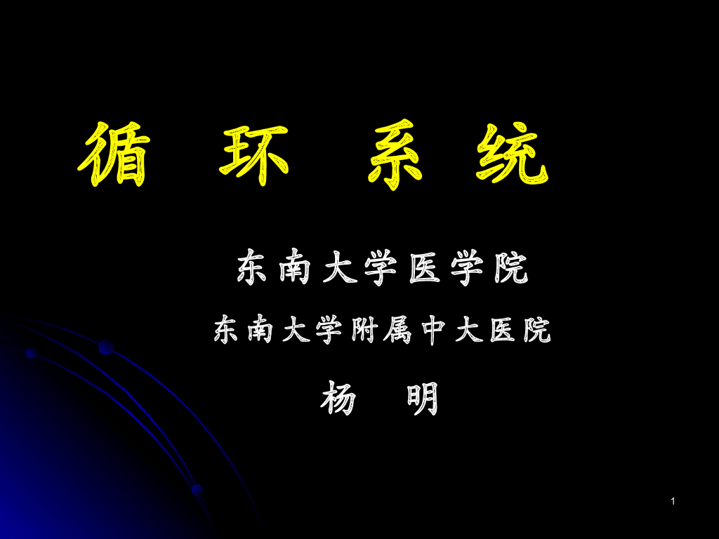《放射诊断学》演示文稿-循环系统影像检查