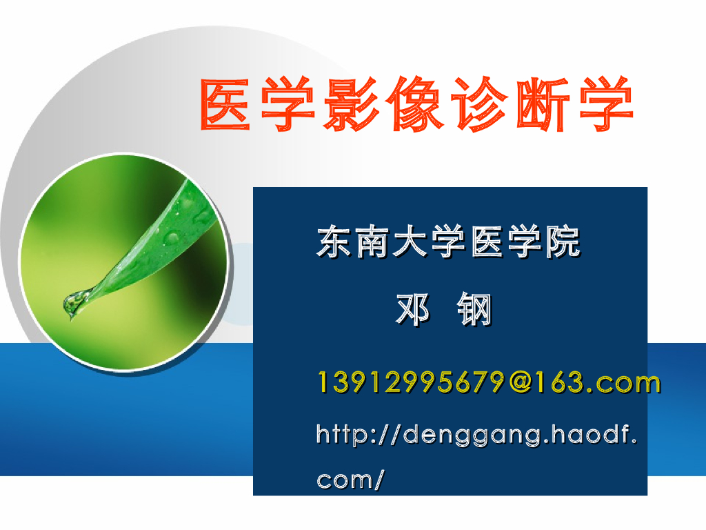 《放射诊断学》演示文稿-总论 新