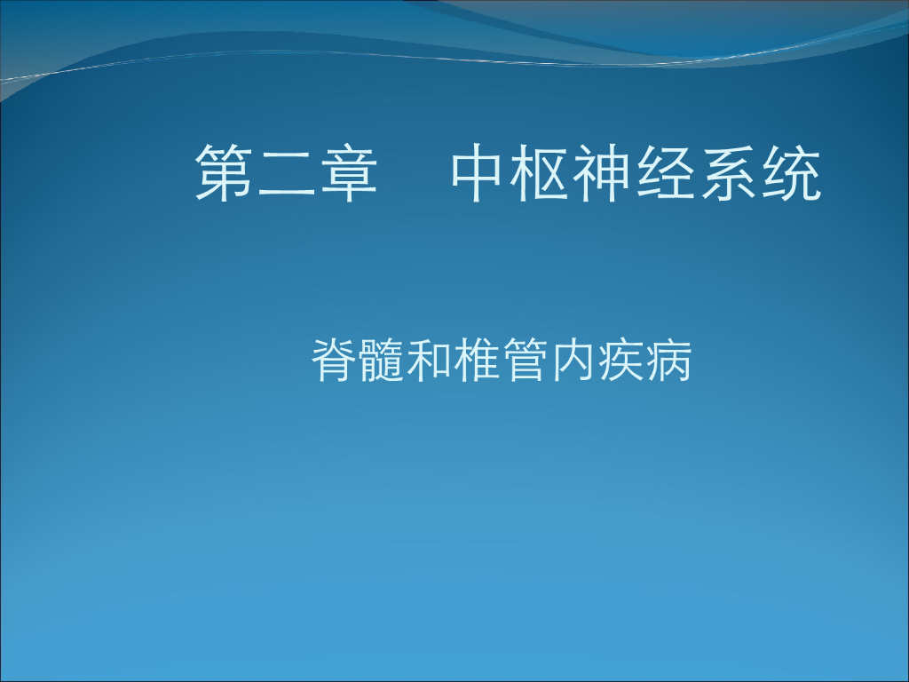 《放射诊断学》演示文稿-椎管内肿瘤