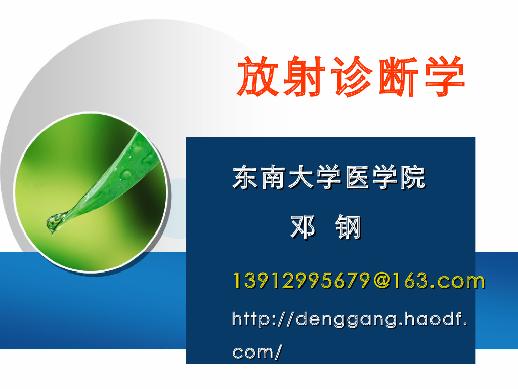 《放射诊断学》演示文稿-总论1