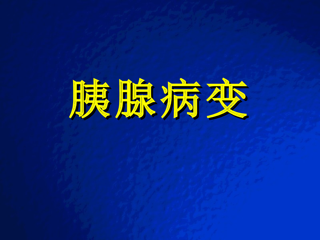 《放射诊断学》演示文稿-胰腺病变实习