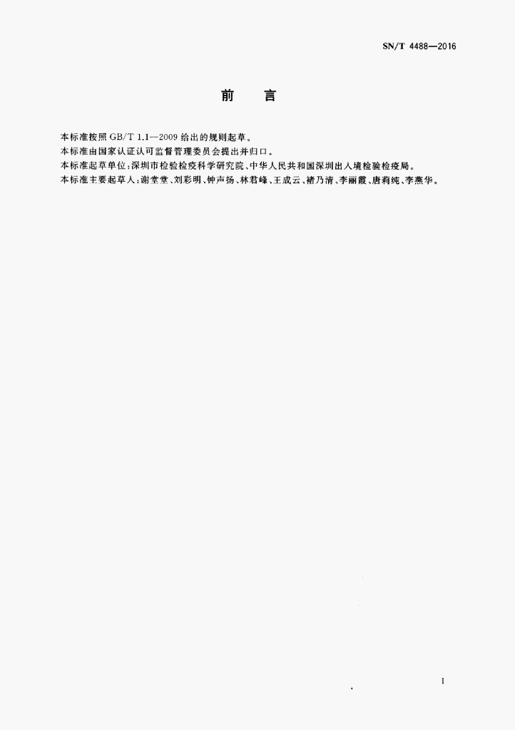 SN/T 4488-2016 标准预览