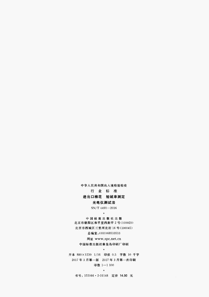 SN/T 4491-2016 标准预览