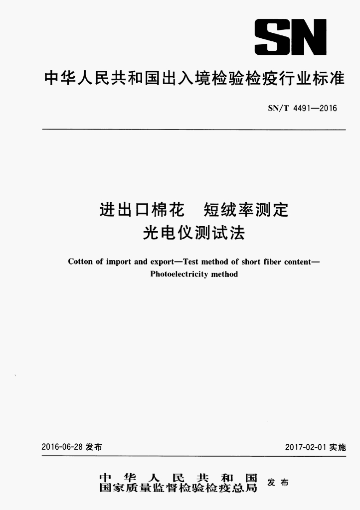 SN/T 4491-2016 标准预览