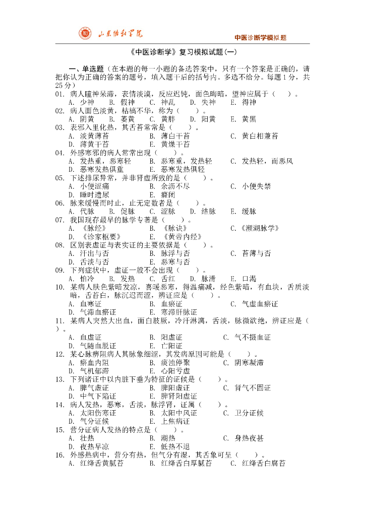 《中医诊断学》测试试卷-《中医诊断学》期末考试模拟题合集