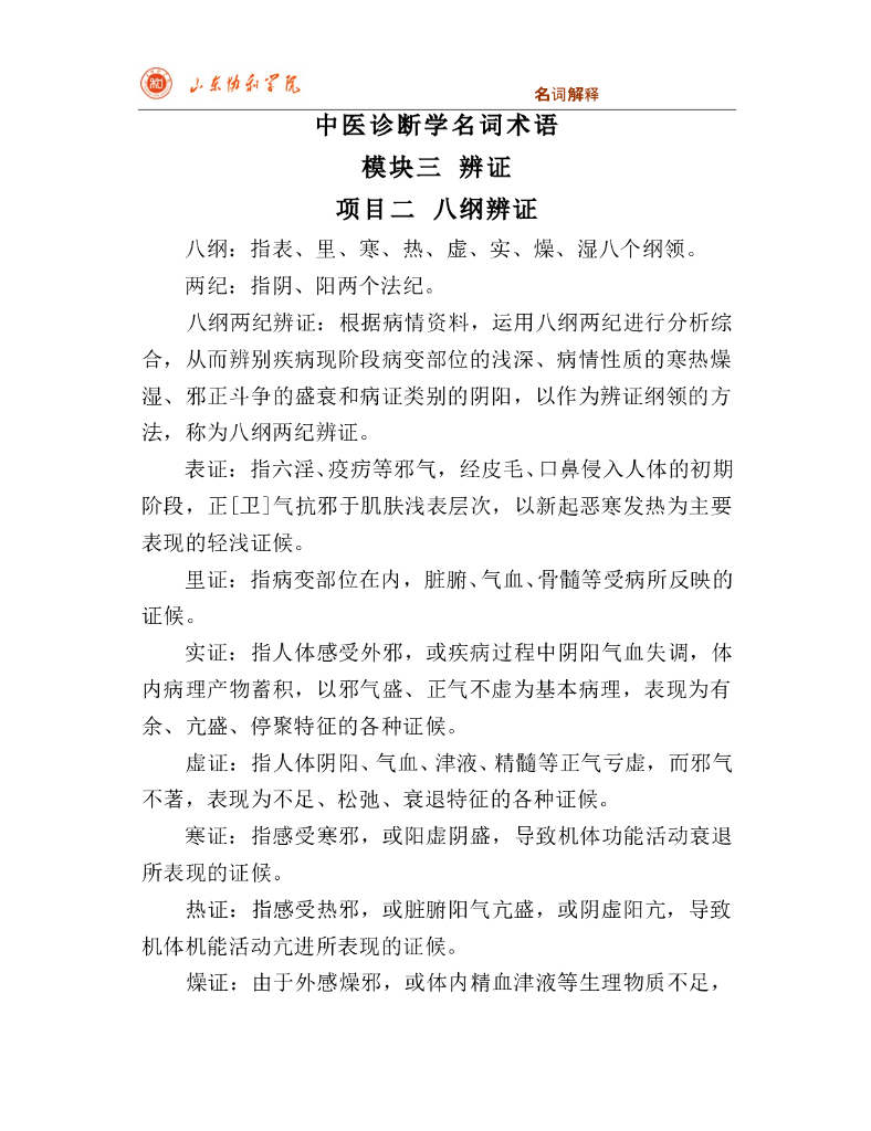 《中医诊断学》名词术语及人物