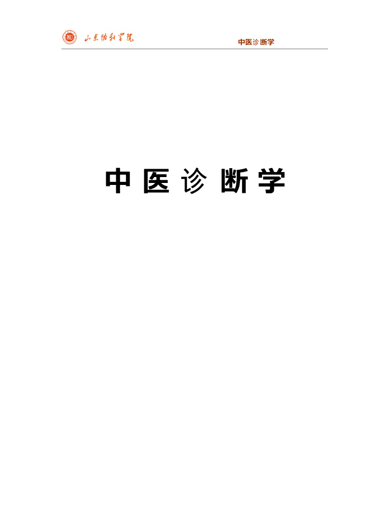 《中医诊断学》电子教材-《中医诊断学》电子教材