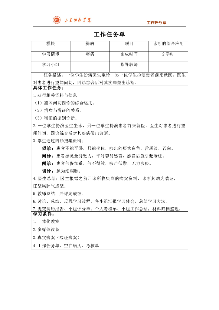 《中医诊断学》任务工单合集