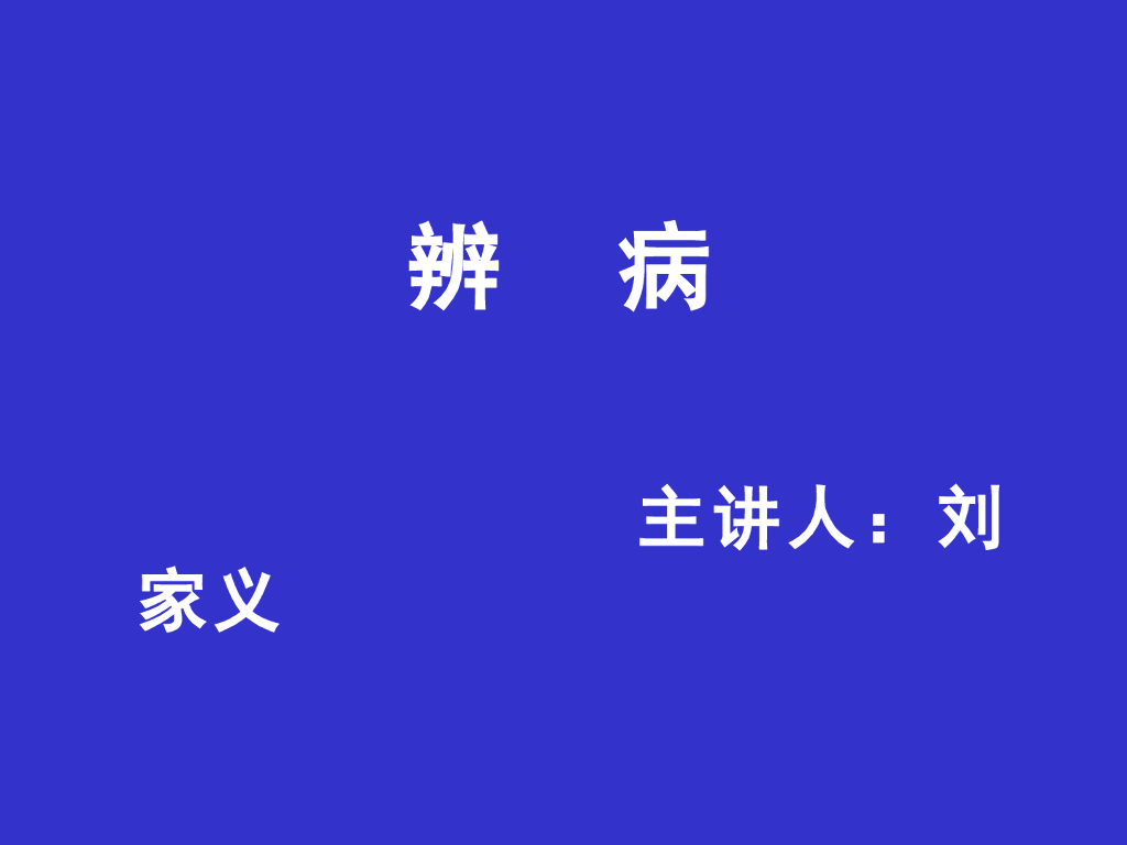 《中医诊断学》演示文稿-辨病