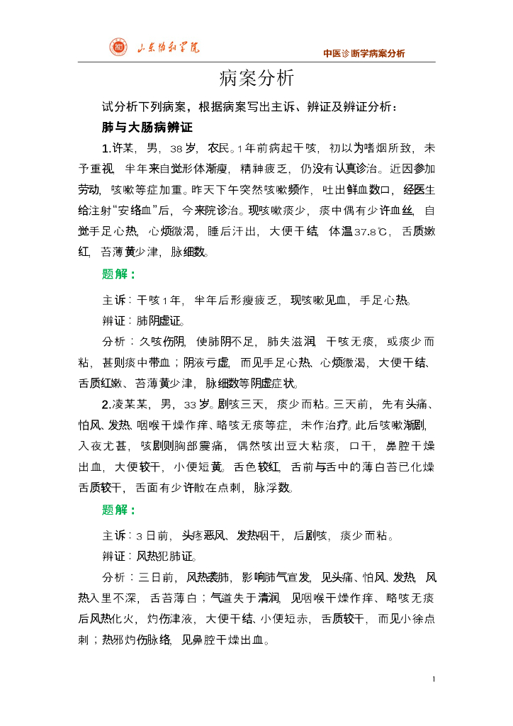 《中医诊断学》教学案例-病案分析训练合集及媒体素材