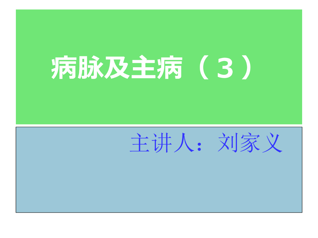 《中医诊断学》演示文稿-病脉及主病（3）