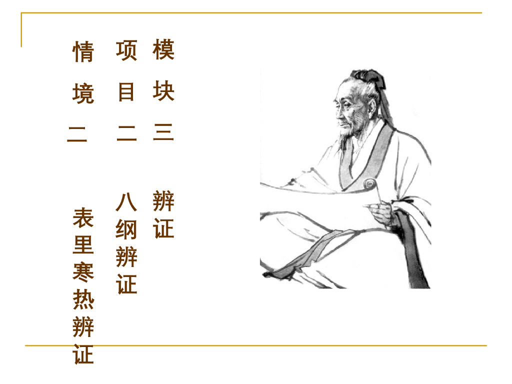 《中医诊断学》演示文稿-表里、寒热辨证新增