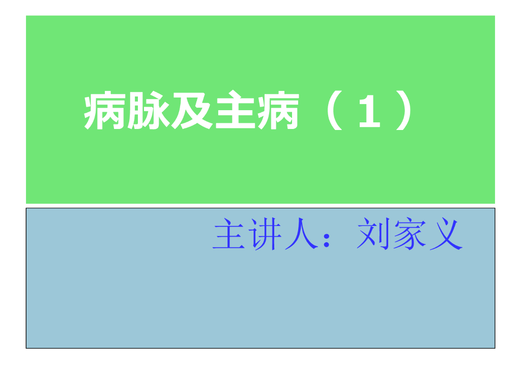 《中医诊断学》演示文稿-病脉及主病（1）