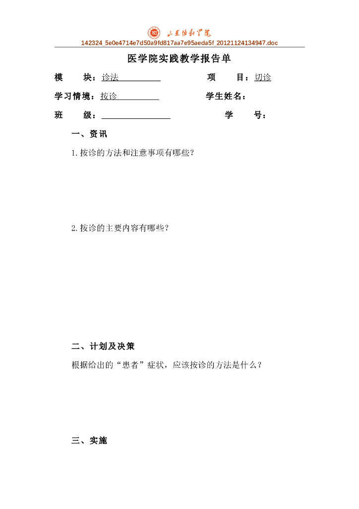 《中医诊断学》实验 实训 实习合集