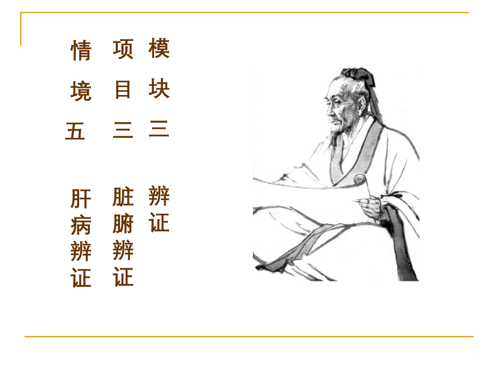 《中医诊断学》演示文稿-肝病辨证新增