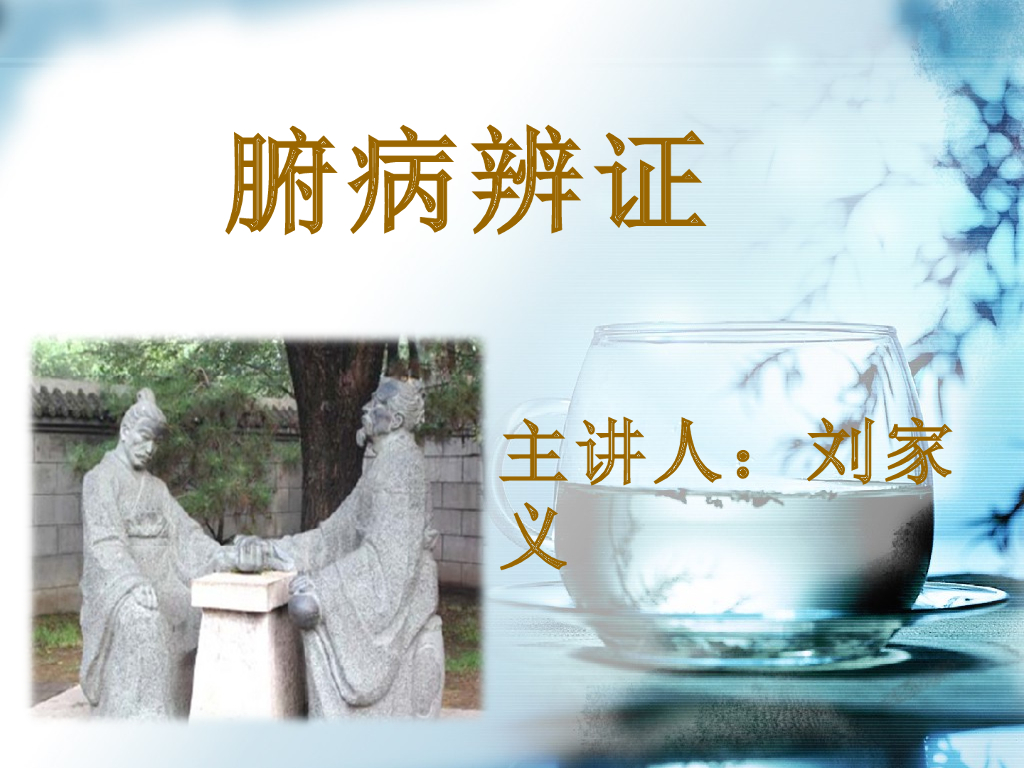 《中医诊断学》演示文稿-腑病辨证