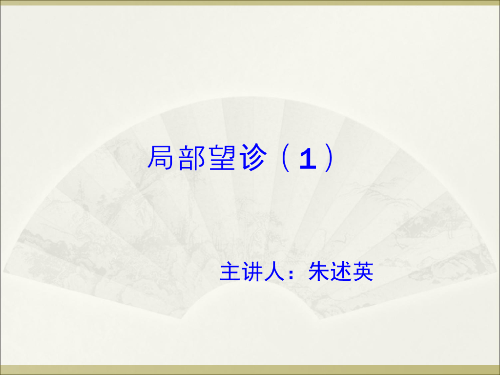《中医诊断学》演示文稿-局部望诊（1）