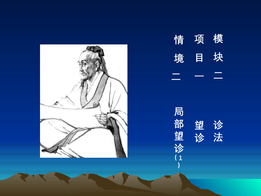 《中医诊断学》演示文稿-局部望诊（1）新增