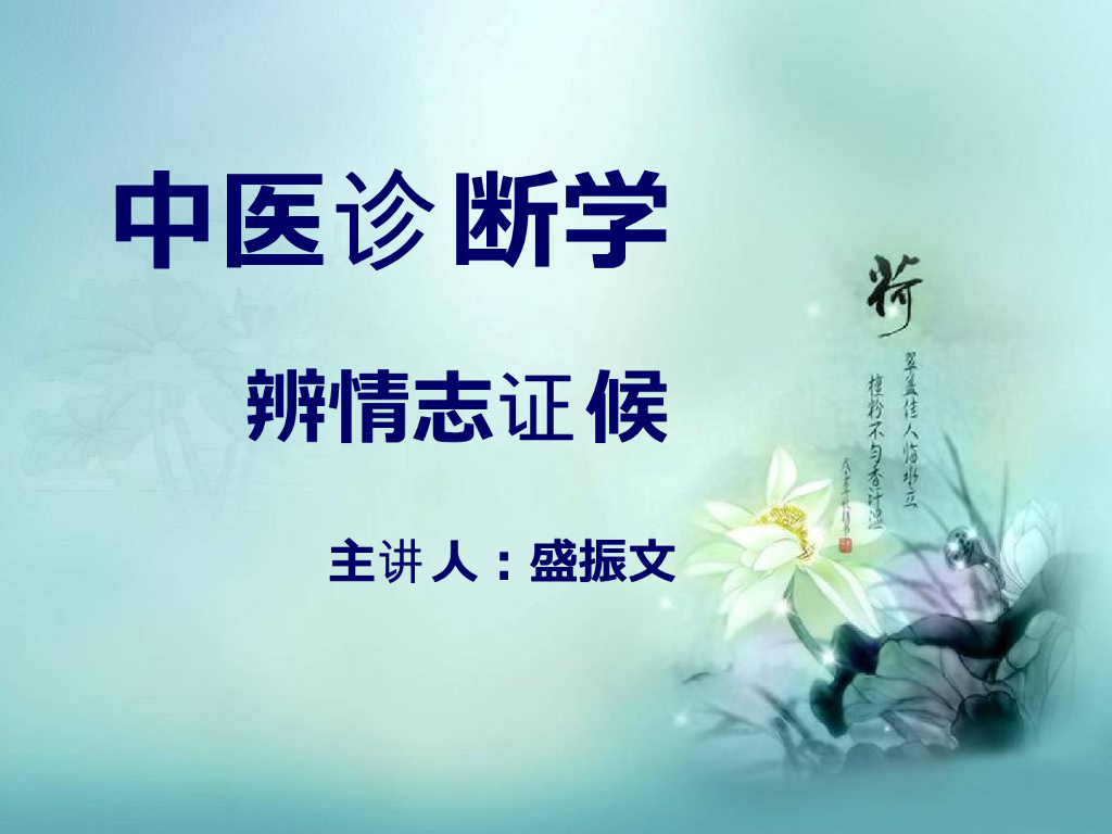 《中医诊断学》演示文稿-辨情志证候