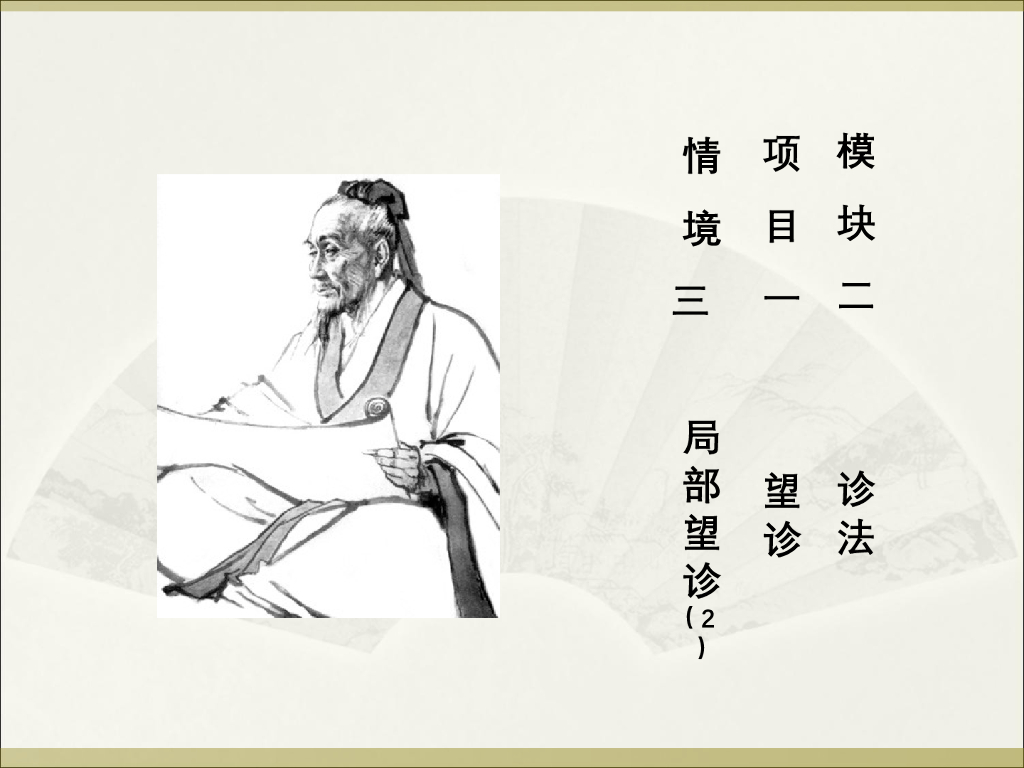 《中医诊断学》演示文稿-局部望诊（2）新增